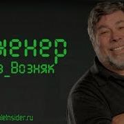 Стив Возняк