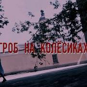 Дмитрий Суслин Гроб На Колесиках