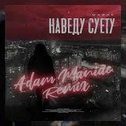 Наведу Суету Adam Maniac Remix