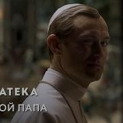 Молодой Папа Вступительные Титры