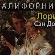 Лори Вик Как Ты Прекрасна Все Части