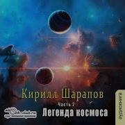 Кирилл Шарапов Легенды Космоса Книга 2