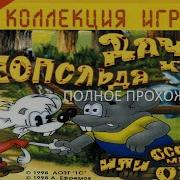 Дача Кота Леопольда Или Особенности Мышиной Охоты