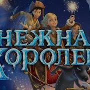 Снежная Королева 2012 Мультфильм