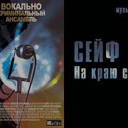 Сейф На Краю Сердца Ost Вокально Криминальный Ансамбль