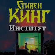 Стивен Кинг Аудиокнига Институт