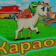 Серенький Козлик Караоке