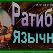 Ратибор Аудиокнига