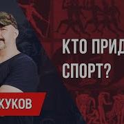 Клим Жуков Кто Придумал Спорт