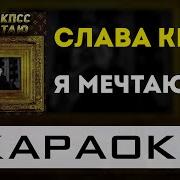 Минус Песни Я Мечтаю Слава Кпсс