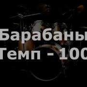 Барабаны Ритм 100