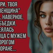 Смотри Деревенщина Твоя Пришла
