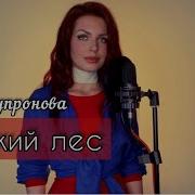 Алиса Супронова Русский Лес Премьера 2022