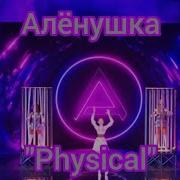 Аленушка Physical