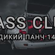 Bass Club 141 Дикий Панч Ecstasy Original Mix