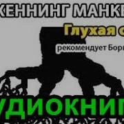 Хеннинг Манкелль Глухая Стена