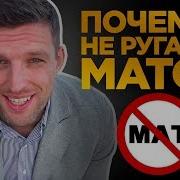 Как Перестать Материться Личный