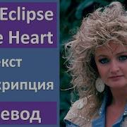 Bonnie Tyler Total Eclipse Of The Heart На Русском