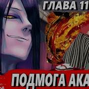 Ворон Из Прошлого 11