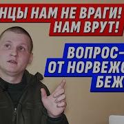 Норвежский Бeжeheц Часть 2 Volodymyr Zolkin