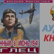 Попаданец В Июне 1941 Книга 1