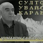 Чумахон Сафаров Киссаи Султон