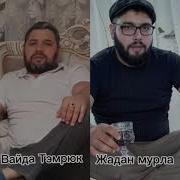 Вайда Темрюк И Жадан Мурла Новая Цвганская Песня 2024