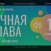 Книга Слава Глава 1