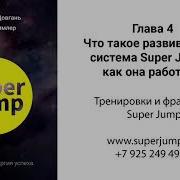 Глава 4 Аудио Книга В Довганя Super Jump