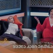 მთავარი გოგოები ყველა კაცი ერთნაირია