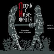 Песнь О Нибелунгах Аника Воин