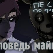 Исповедь Майкла