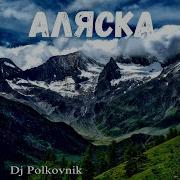 Аляска05