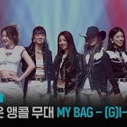 Gidle My Bag Mnet