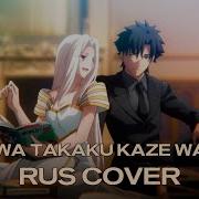 Rus Cover Fate Zero Ending Sora Wa Takaku Kaze Wa Utau