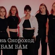 Оксана Скороход Бам Бам Бам