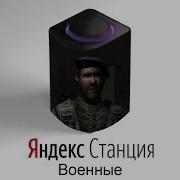 Военные Озвучивают Яндекс Станцию
