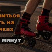 Как Кататься На Роликах Часть