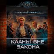 Кланы Вне Закона 2