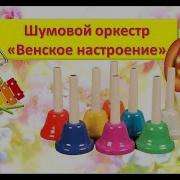 Оркестр Колокольчиков