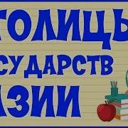 Столицы Государств Азии