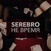 Серебро Не Время