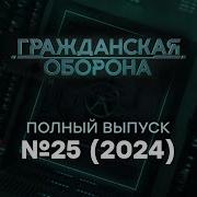 Гражданская Оборона 25 07