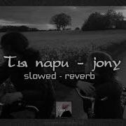 Jony Ты Пари Slowed Reverb