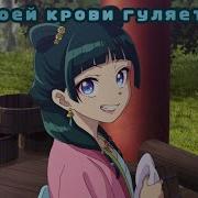 Аниме Клип В Моей Крови