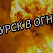 Курск И Удары Вглубь России Таро Прогноз