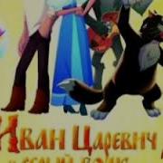 Браво Чёрный Кот Ost Иван Царевич И Серый Волк 4