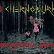 Выпусти Меня Чернобурка