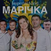 Марічка Imperial Band