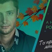 Андрей Романов Ты Нравишься Мне